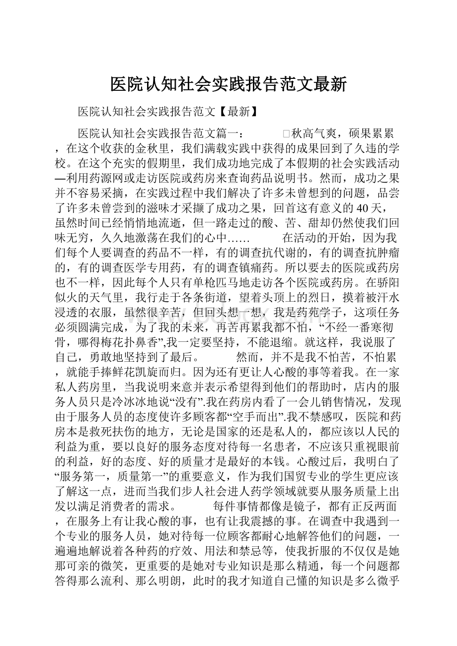 医院认知社会实践报告范文最新.docx_第1页