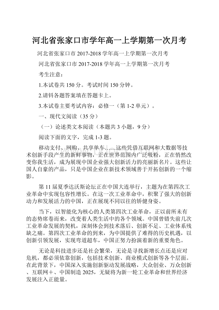 河北省张家口市学年高一上学期第一次月考.docx