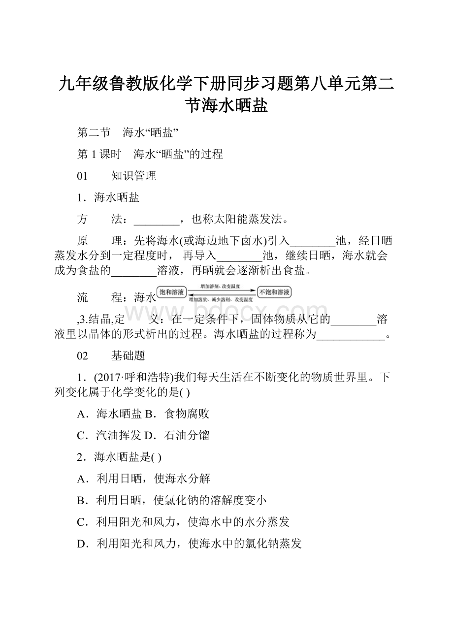 九年级鲁教版化学下册同步习题第八单元第二节海水晒盐.docx