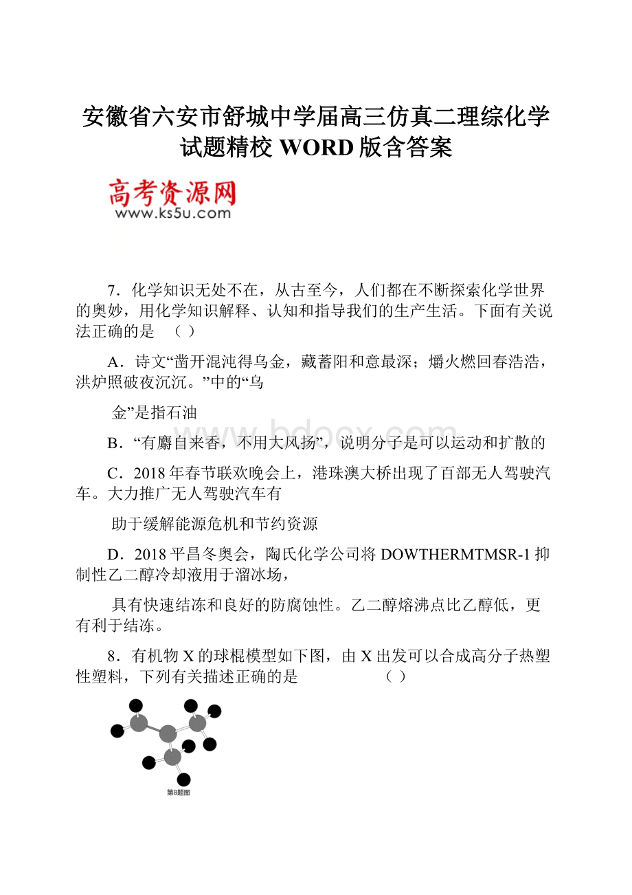 安徽省六安市舒城中学届高三仿真二理综化学试题精校WORD版含答案.docx_第1页