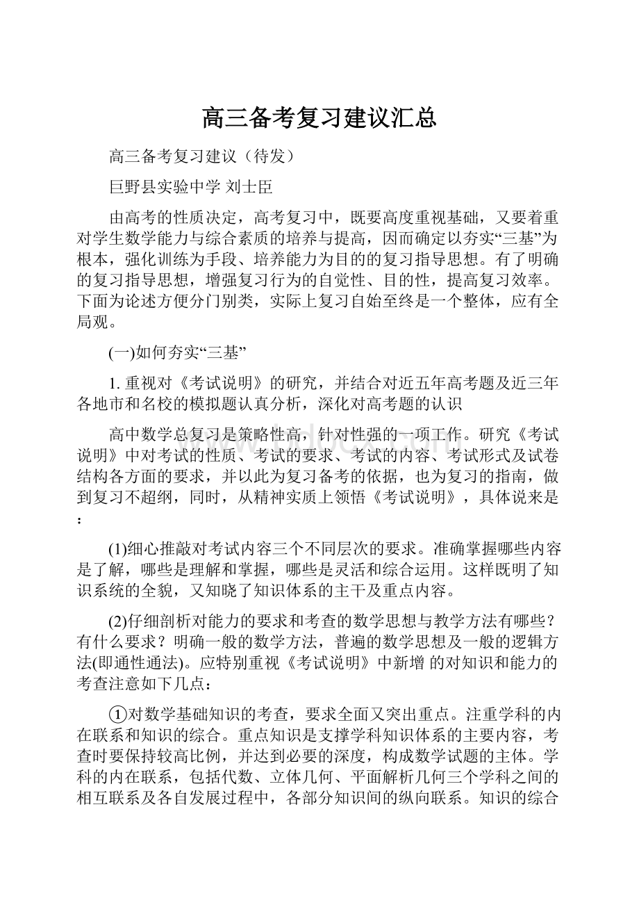 高三备考复习建议汇总.docx