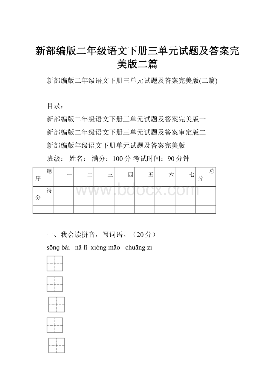 新部编版二年级语文下册三单元试题及答案完美版二篇.docx_第1页