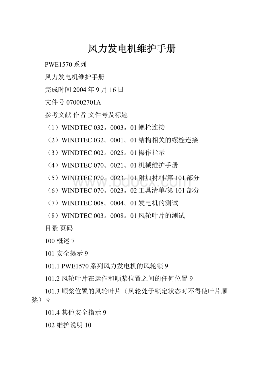 风力发电机维护手册.docx