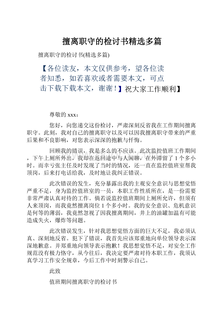 擅离职守的检讨书精选多篇.docx