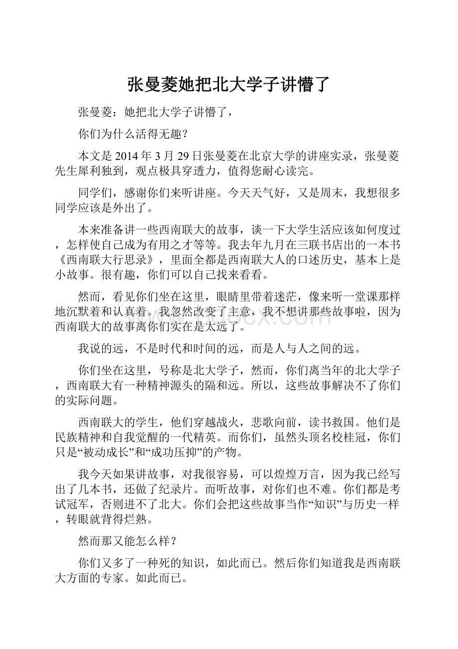 张曼菱她把北大学子讲懵了.docx