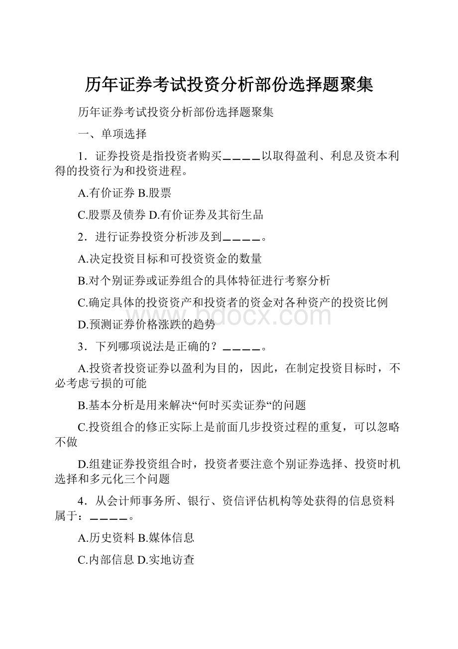 历年证券考试投资分析部份选择题聚集.docx