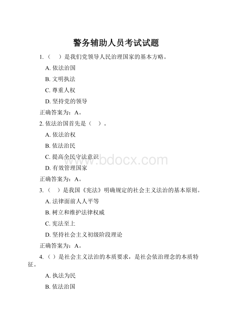 警务辅助人员考试试题.docx_第1页