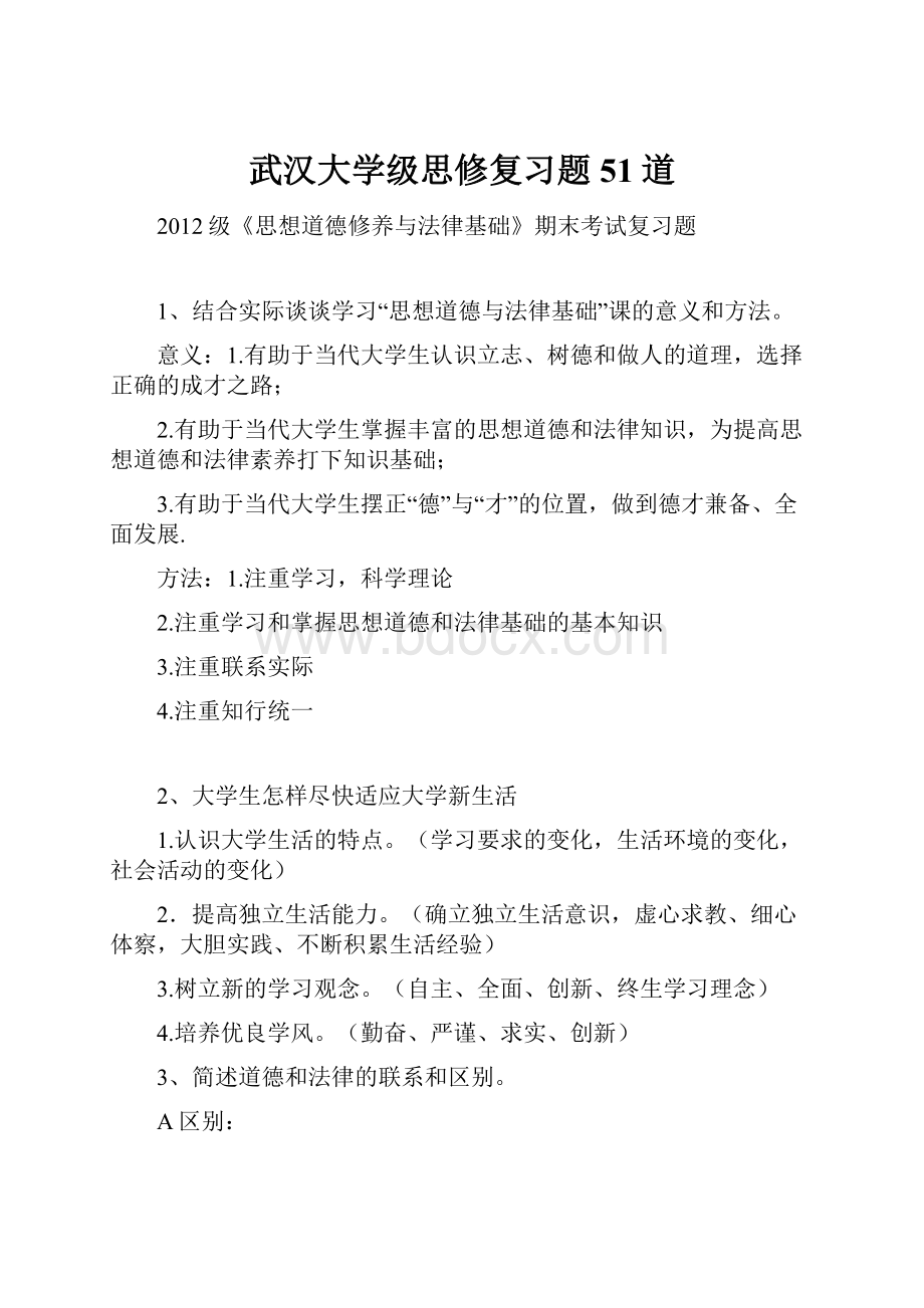 武汉大学级思修复习题51道.docx