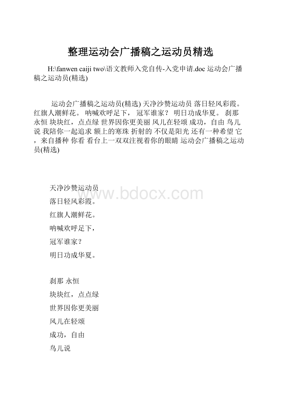 整理运动会广播稿之运动员精选.docx_第1页