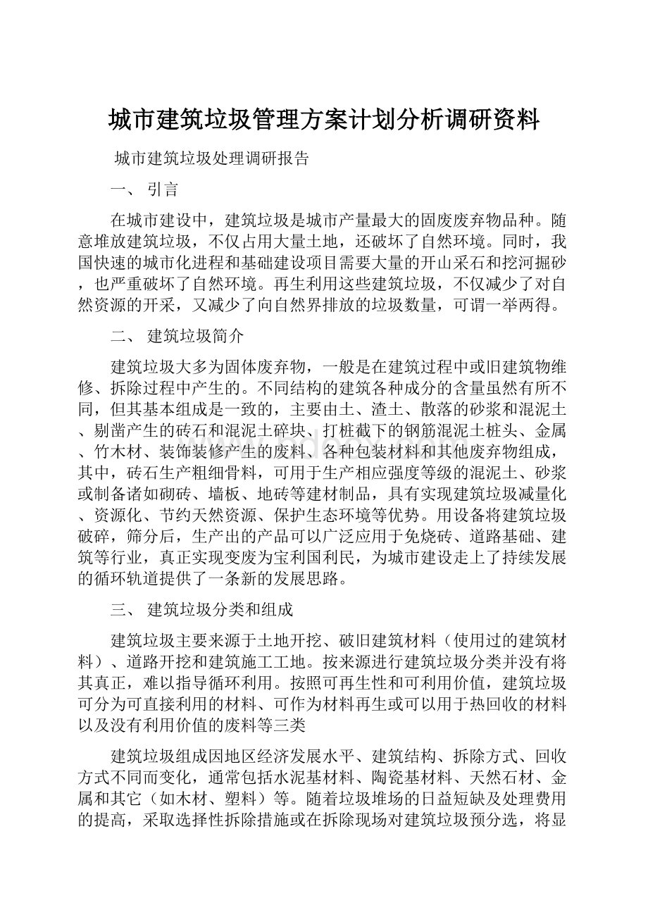 城市建筑垃圾管理方案计划分析调研资料.docx