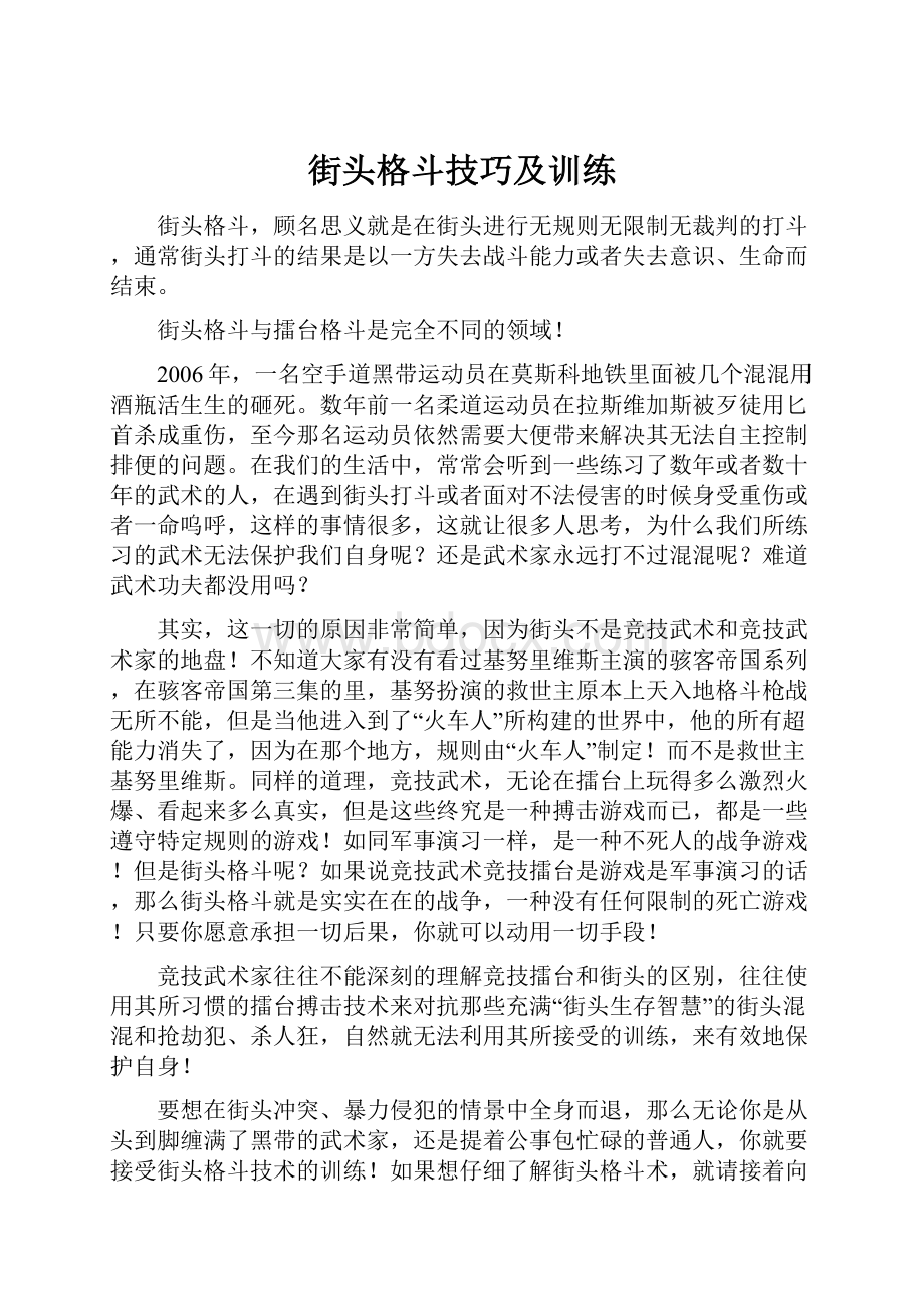 街头格斗技巧及训练.docx