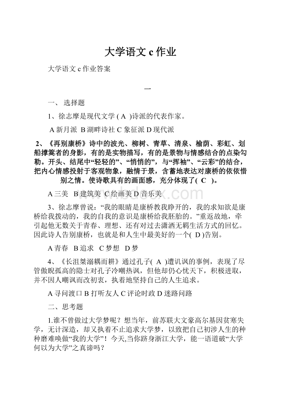 大学语文c作业.docx