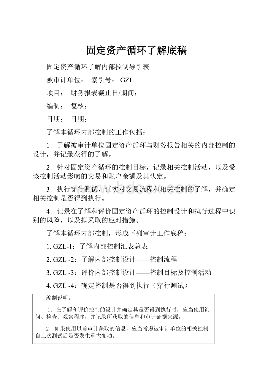 固定资产循环了解底稿.docx_第1页