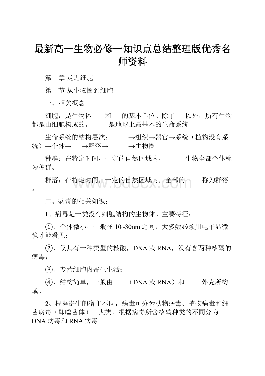 最新高一生物必修一知识点总结整理版优秀名师资料.docx