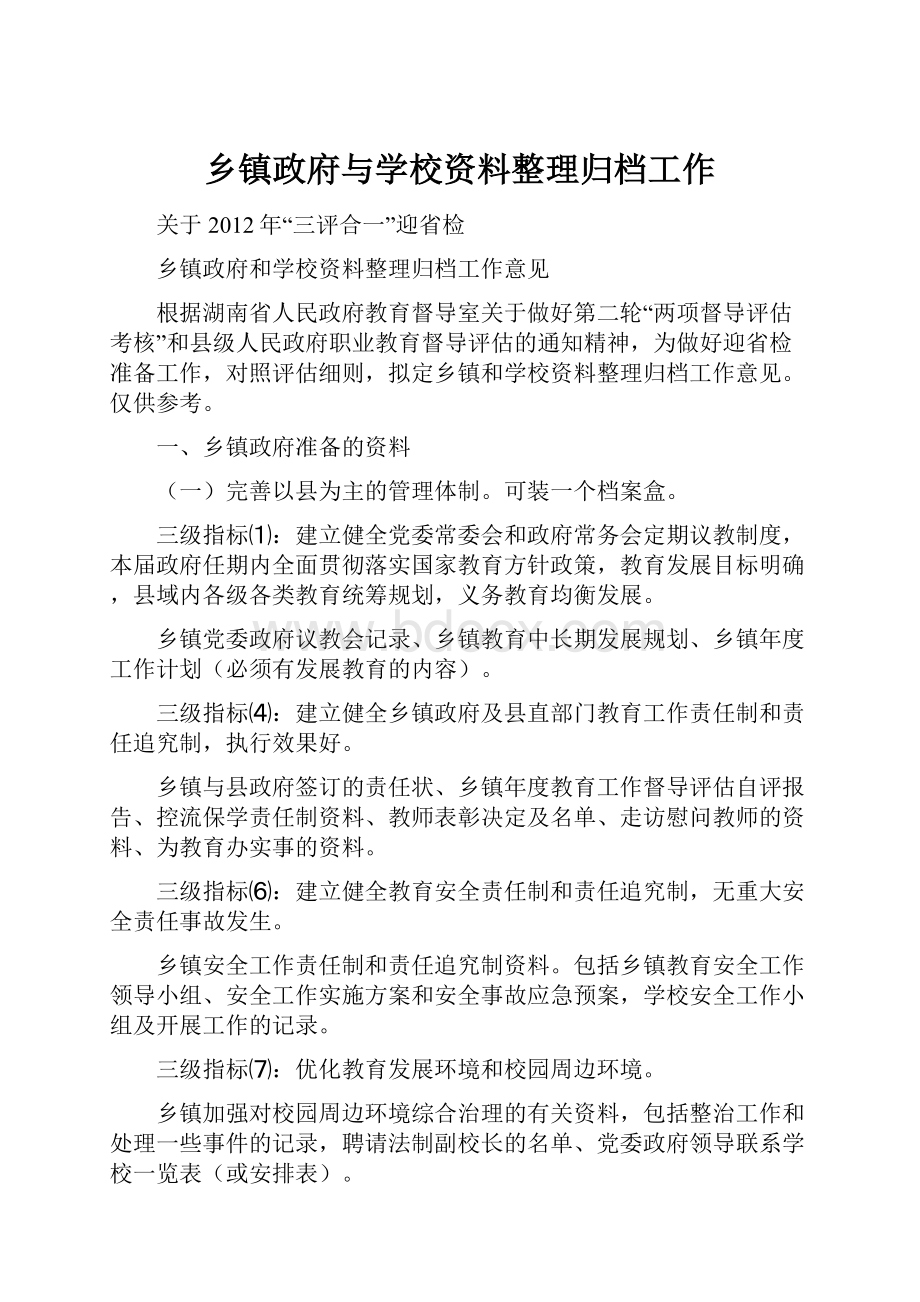 乡镇政府与学校资料整理归档工作.docx