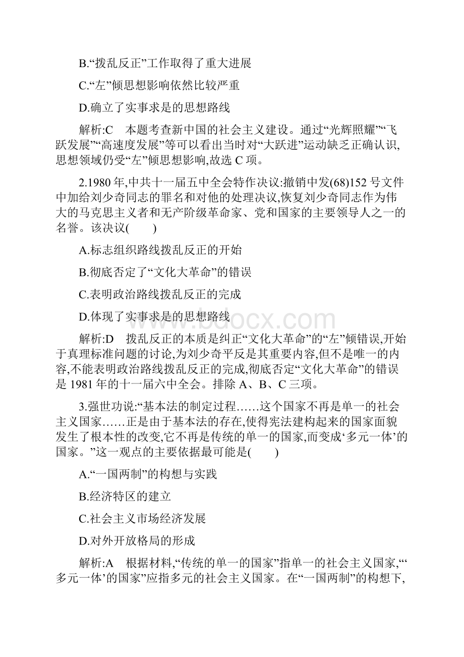 高三历史二轮复习试题中国近现代史专题 专题八 改革开放新时期改革开放后中国社会的沧桑巨变.docx_第2页