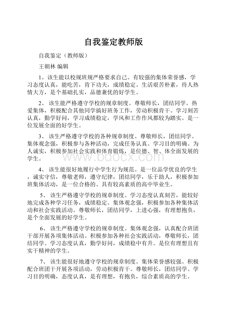 自我鉴定教师版.docx