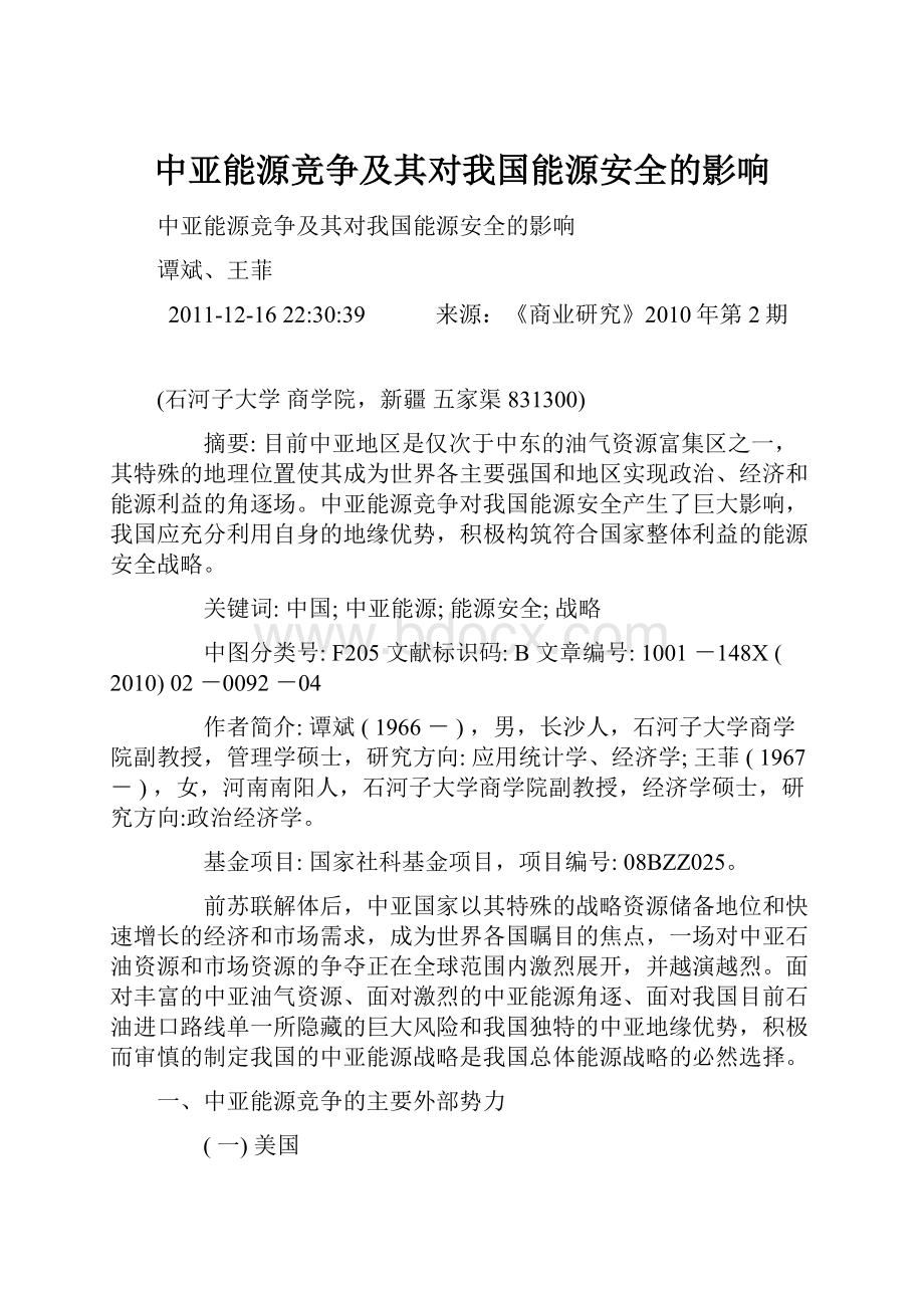 中亚能源竞争及其对我国能源安全的影响.docx_第1页