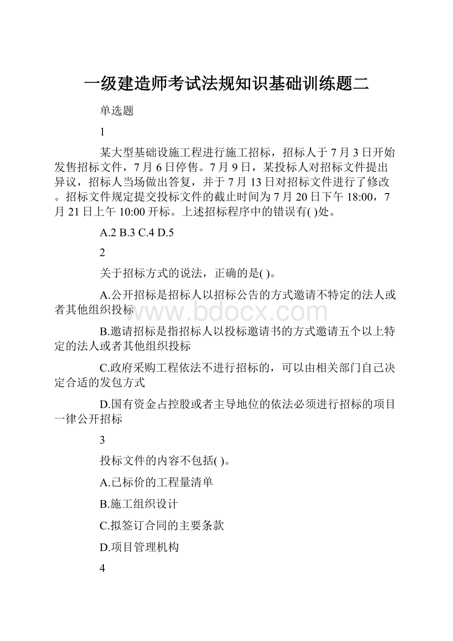 一级建造师考试法规知识基础训练题二.docx_第1页