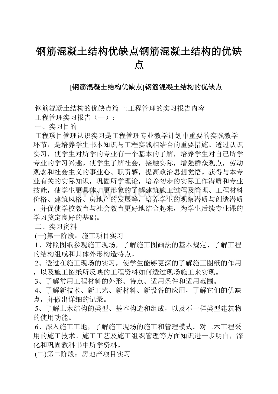 钢筋混凝土结构优缺点钢筋混凝土结构的优缺点.docx