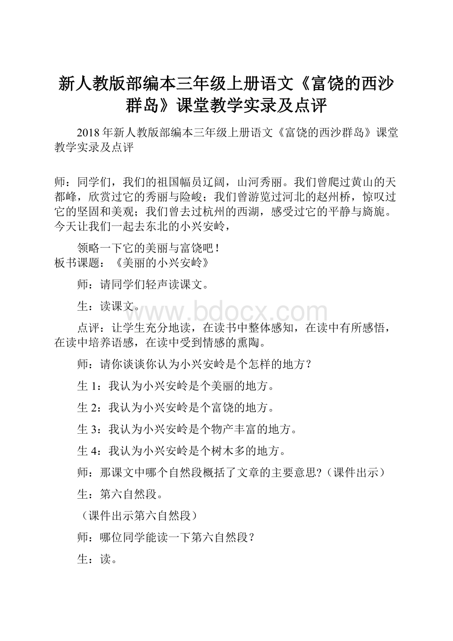 新人教版部编本三年级上册语文《富饶的西沙群岛》课堂教学实录及点评.docx_第1页