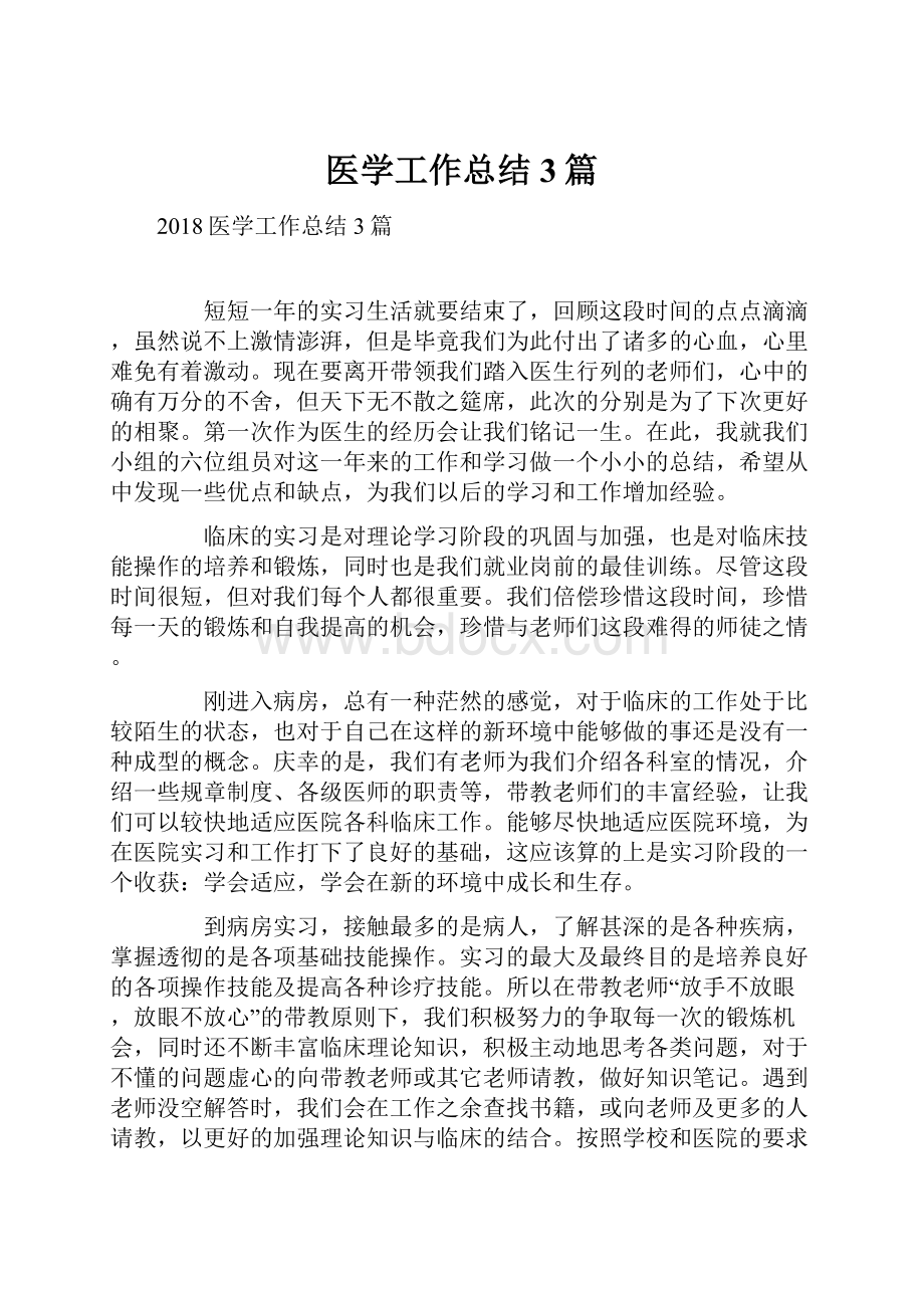 医学工作总结3篇.docx