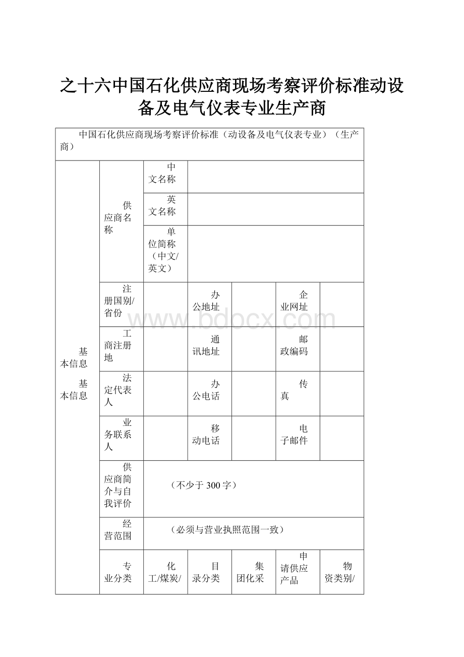 之十六中国石化供应商现场考察评价标准动设备及电气仪表专业生产商.docx