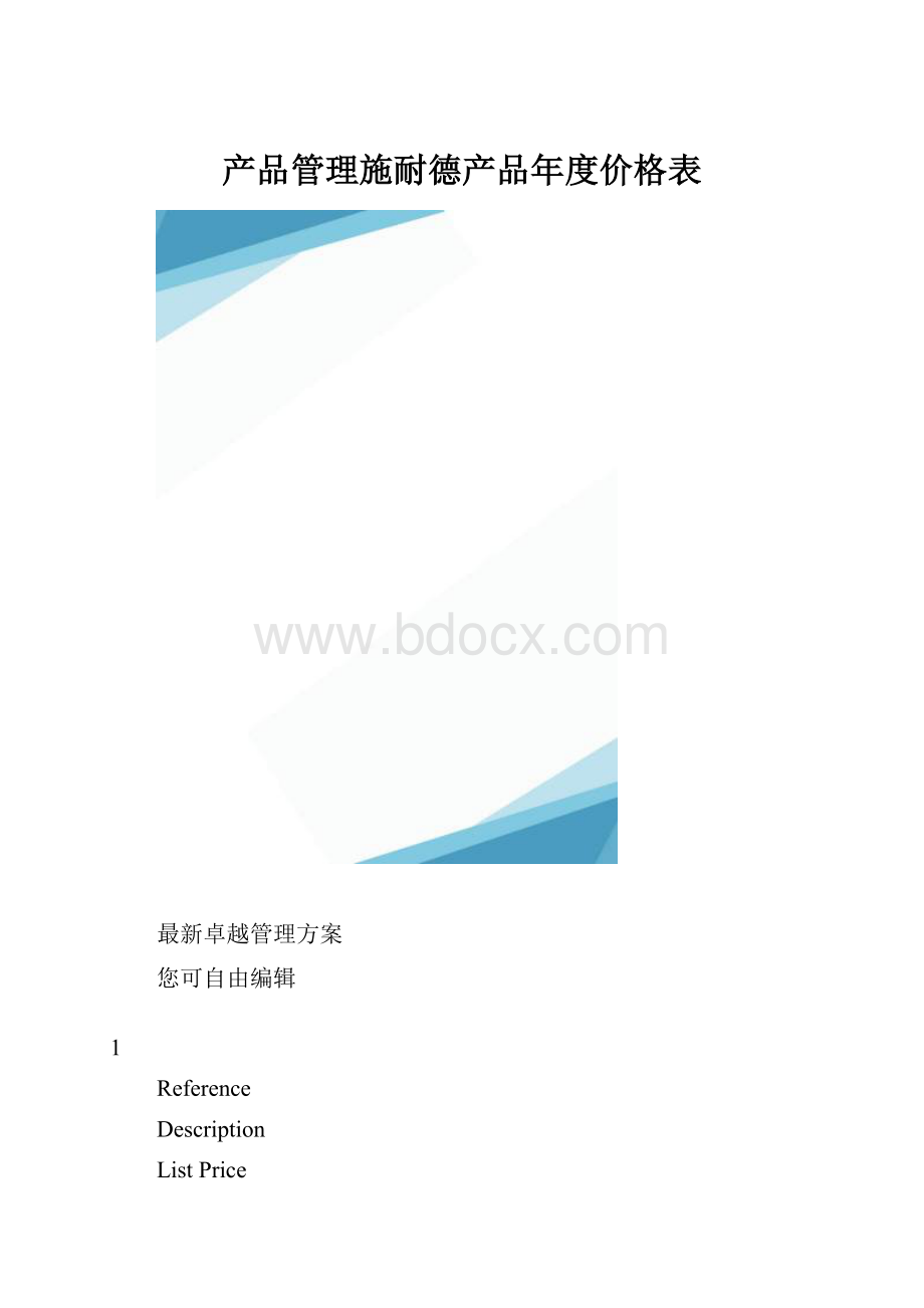 产品管理施耐德产品年度价格表.docx