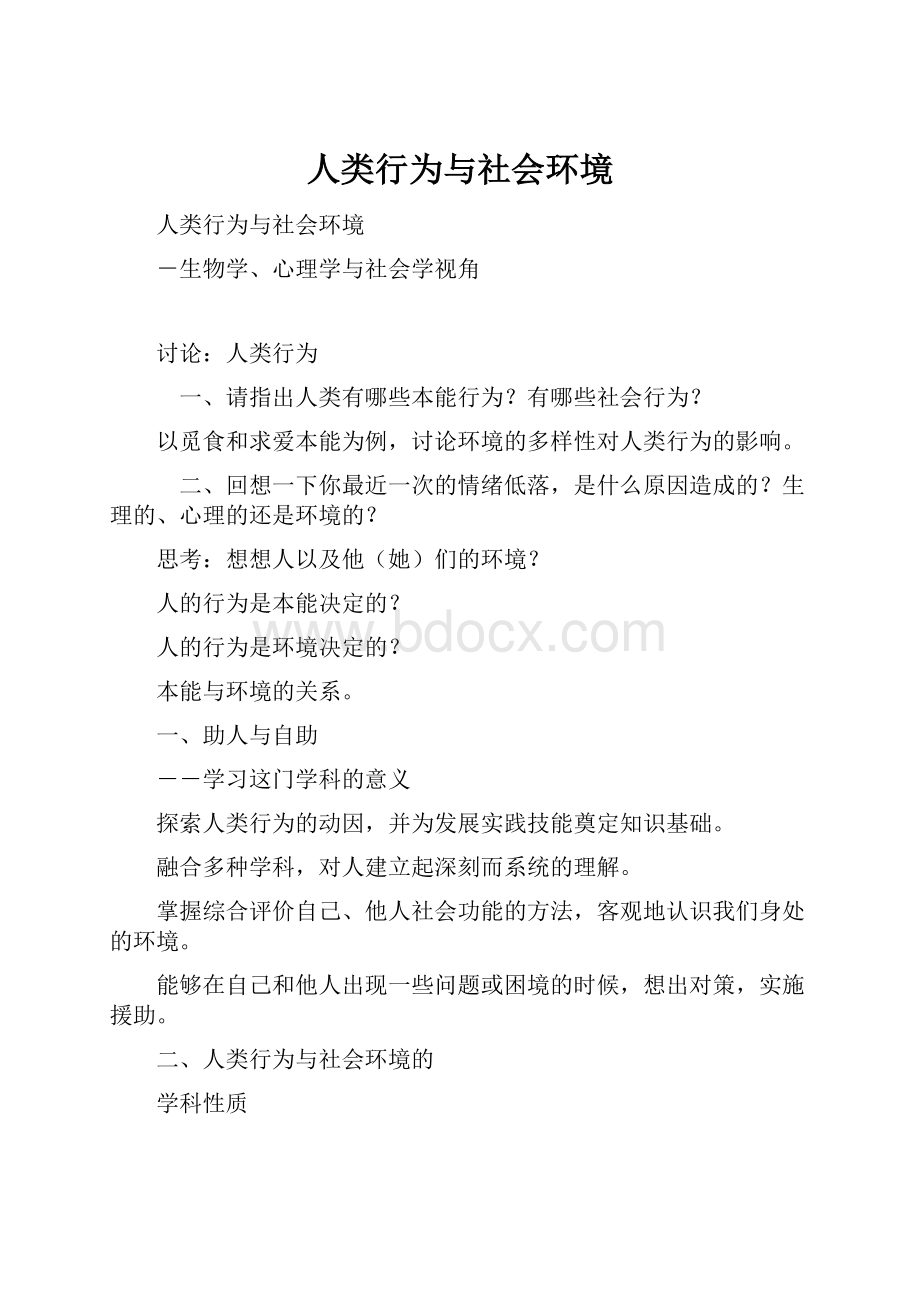 人类行为与社会环境.docx_第1页