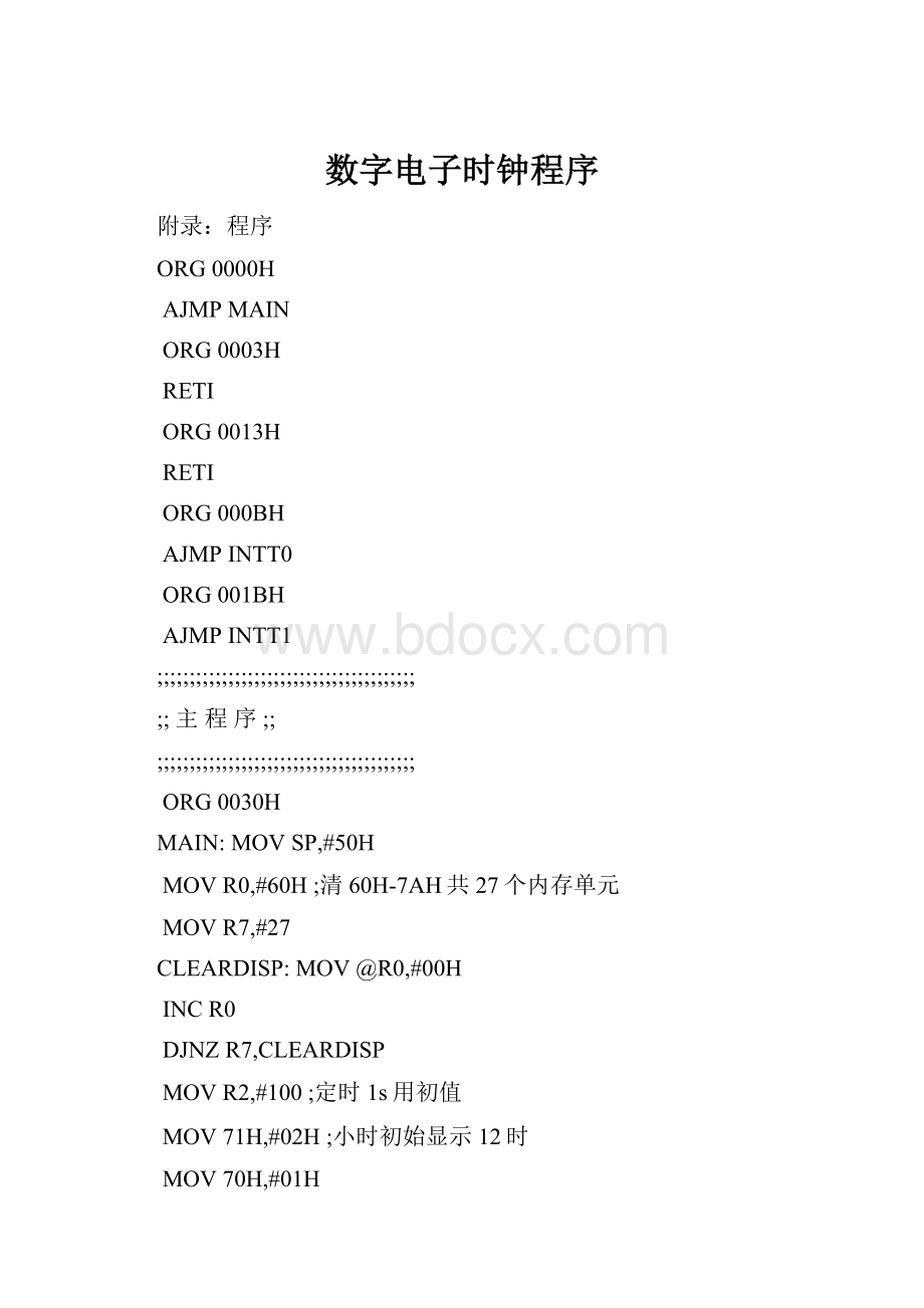 数字电子时钟程序.docx