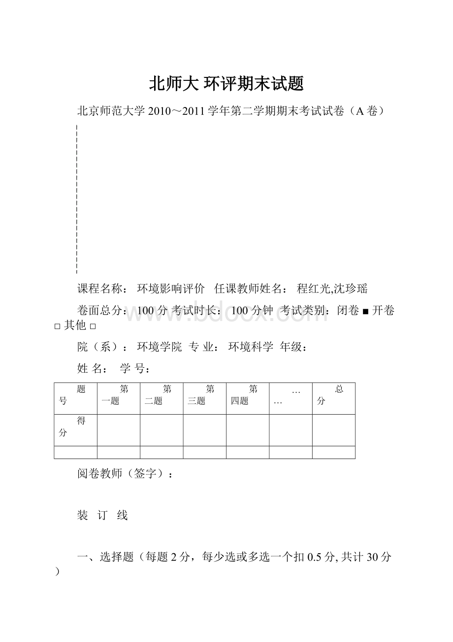 北师大 环评期末试题.docx_第1页