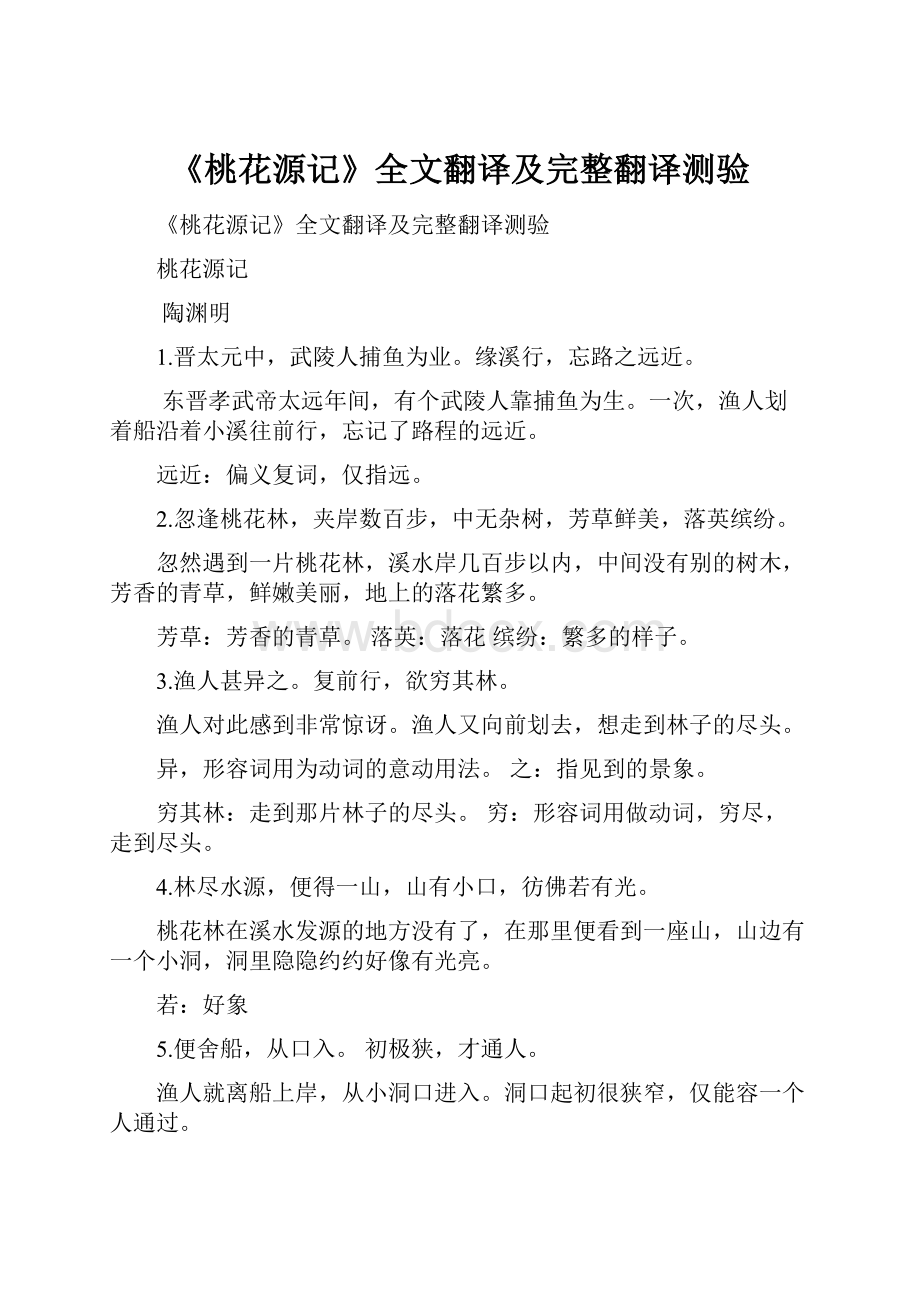 《桃花源记》全文翻译及完整翻译测验.docx