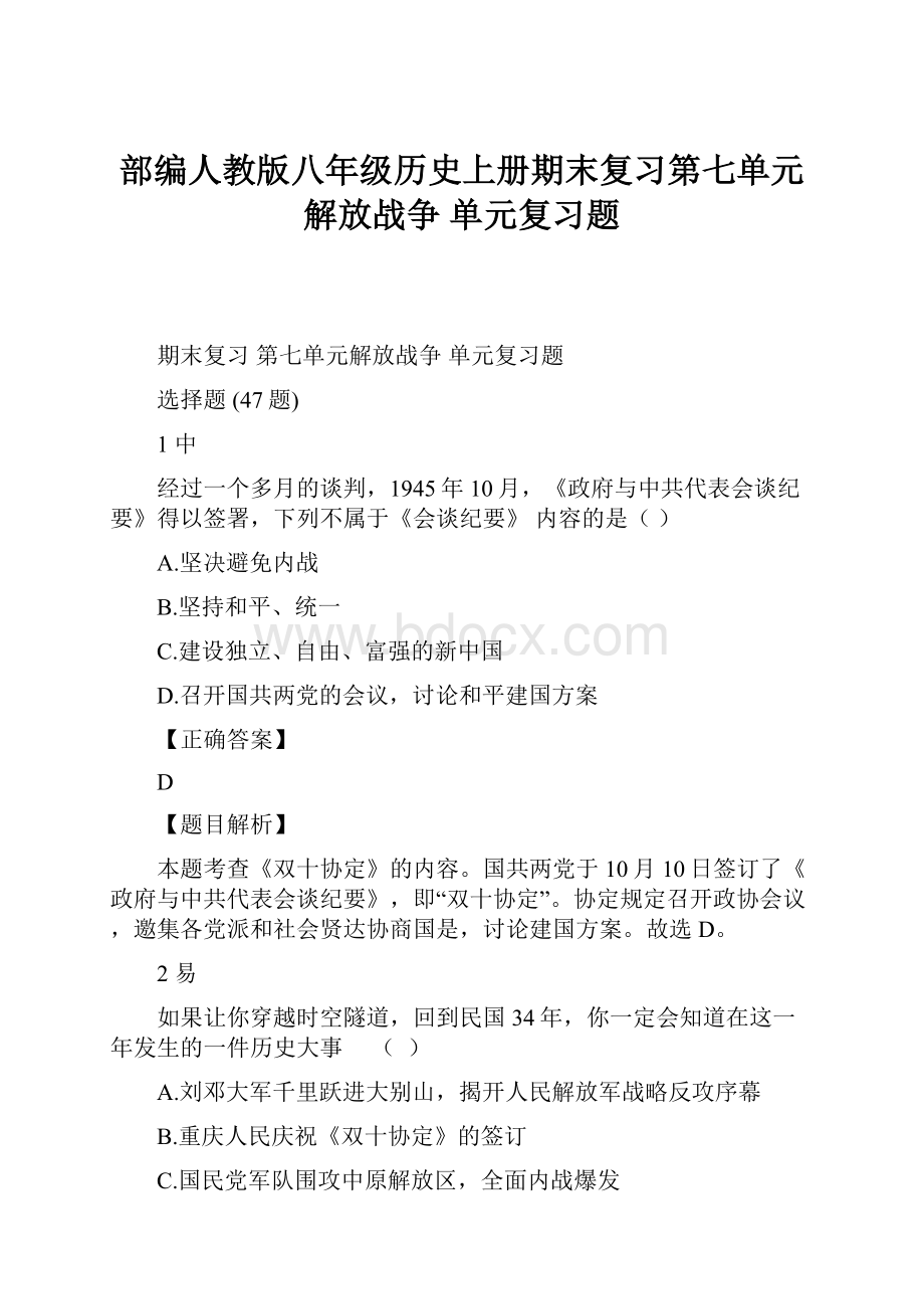 部编人教版八年级历史上册期末复习第七单元解放战争 单元复习题.docx_第1页