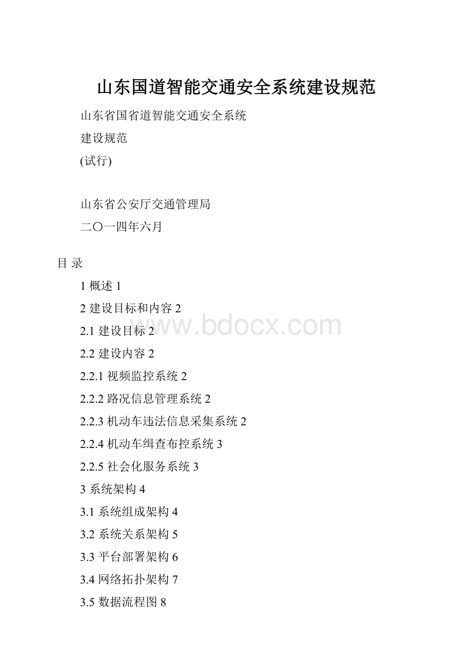 山东国道智能交通安全系统建设规范.docx_第1页