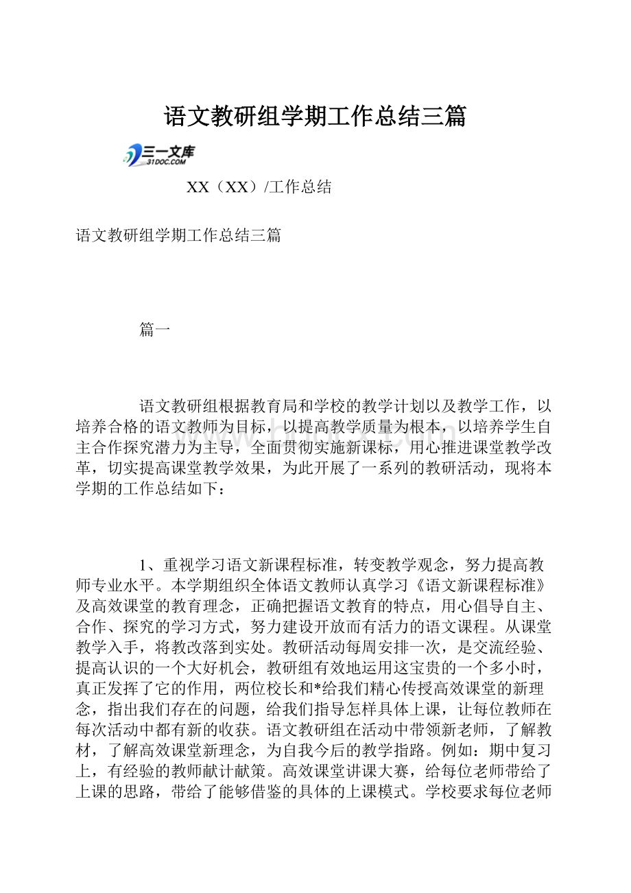 语文教研组学期工作总结三篇.docx_第1页