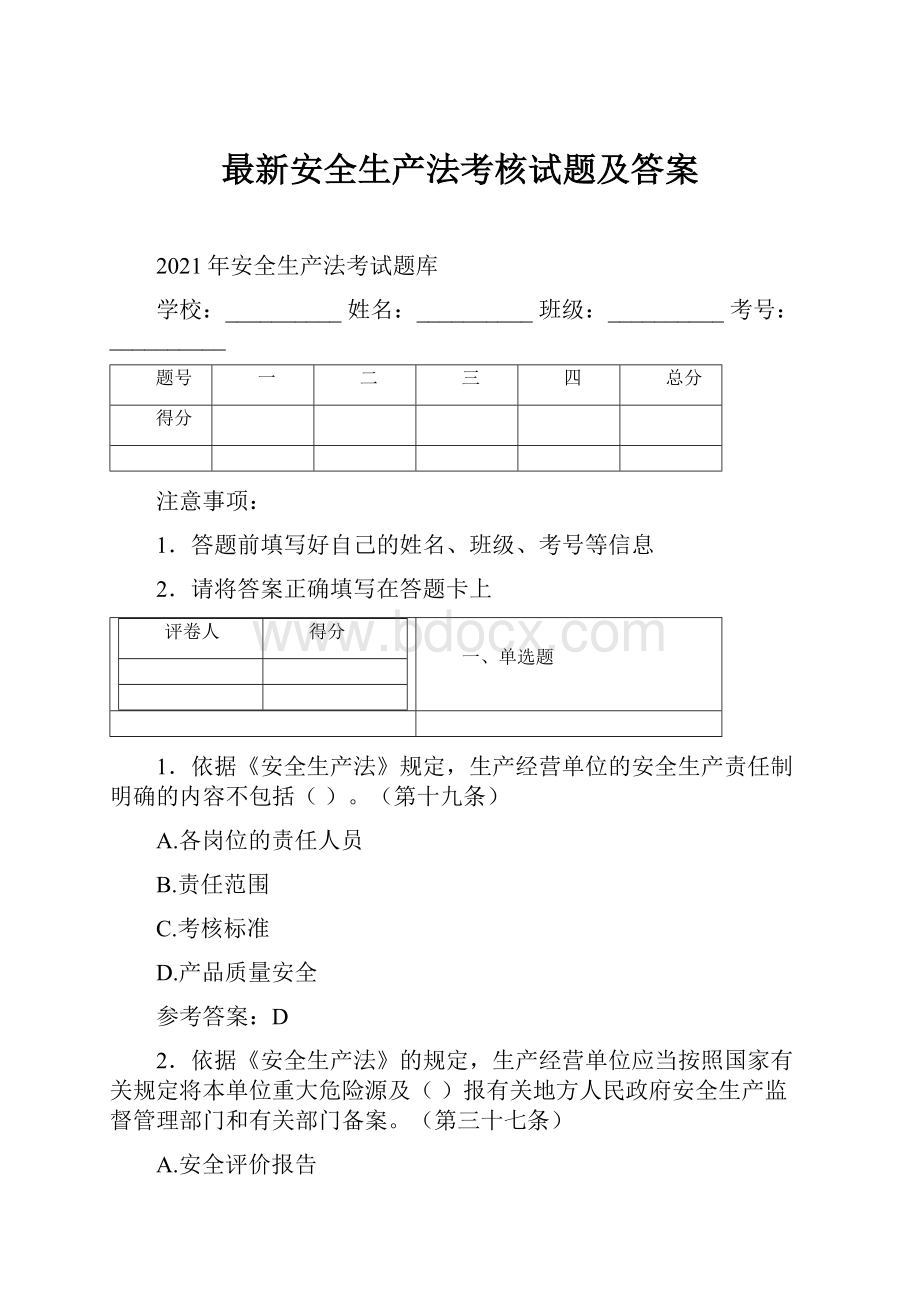 最新安全生产法考核试题及答案.docx