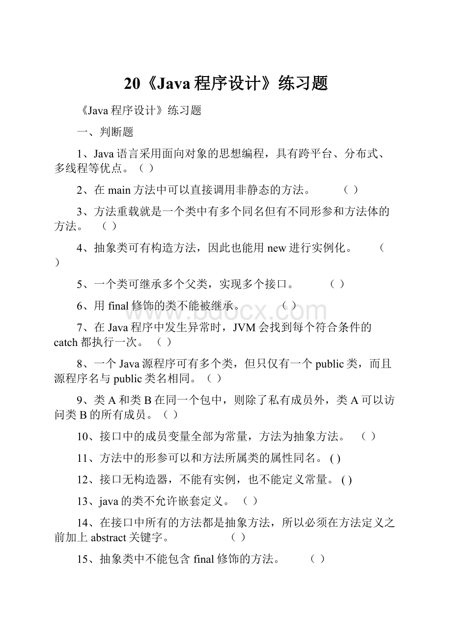 20《Java程序设计》练习题.docx