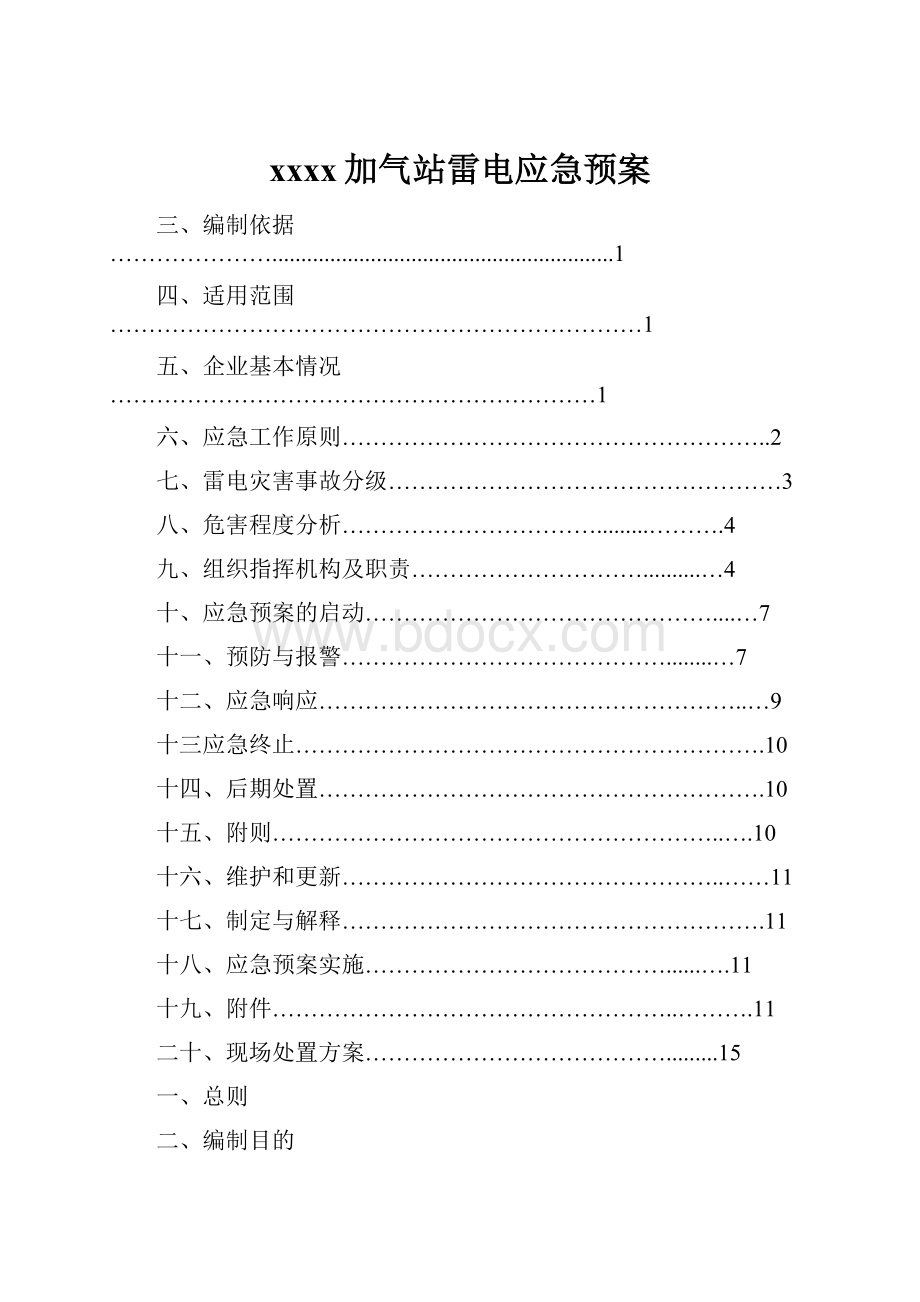 xxxx加气站雷电应急预案.docx