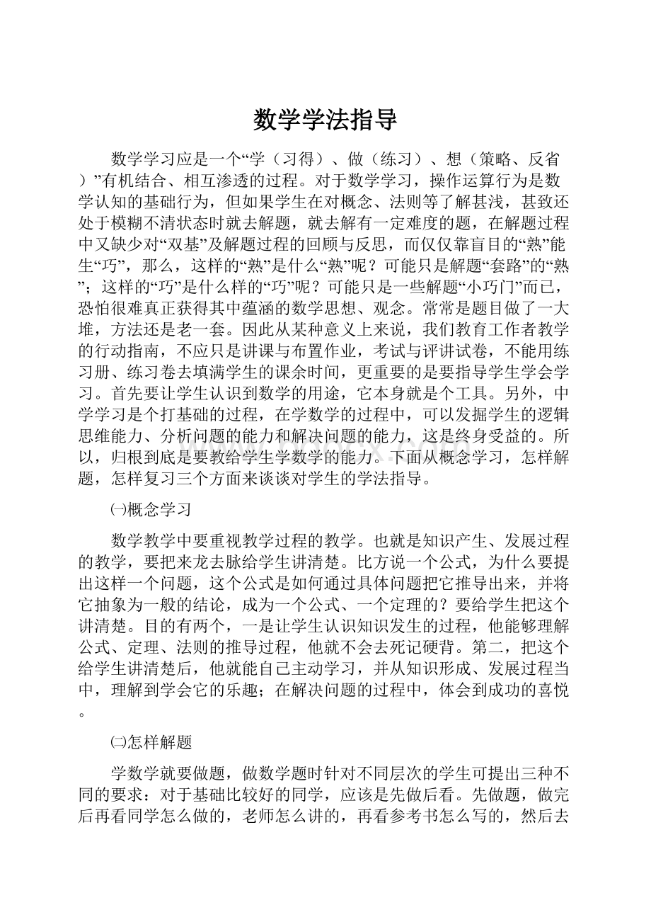 数学学法指导.docx