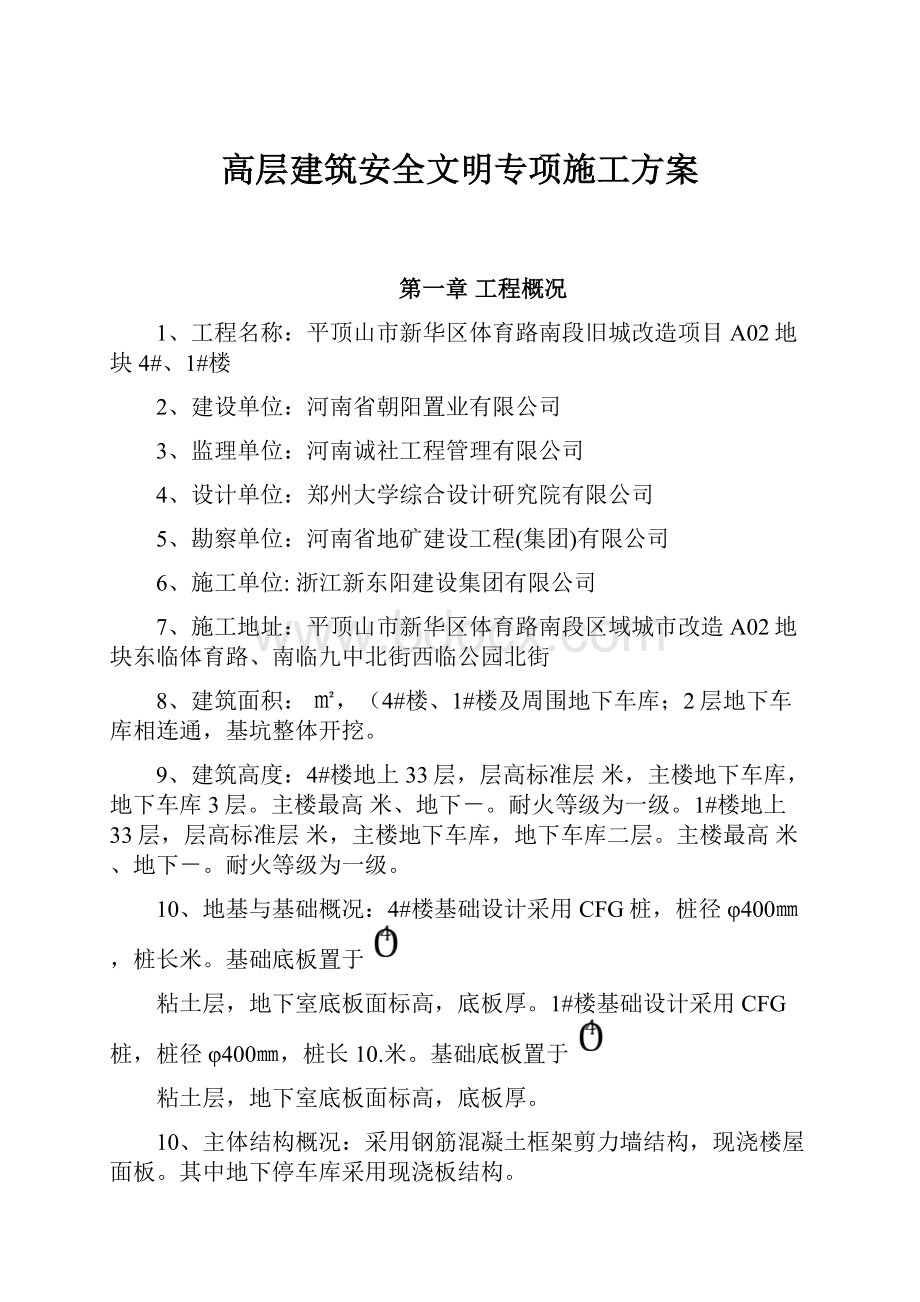 高层建筑安全文明专项施工方案.docx