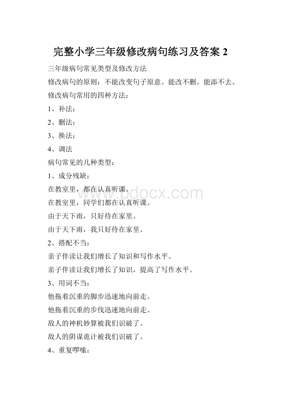 完整小学三年级修改病句练习及答案2.docx_第1页