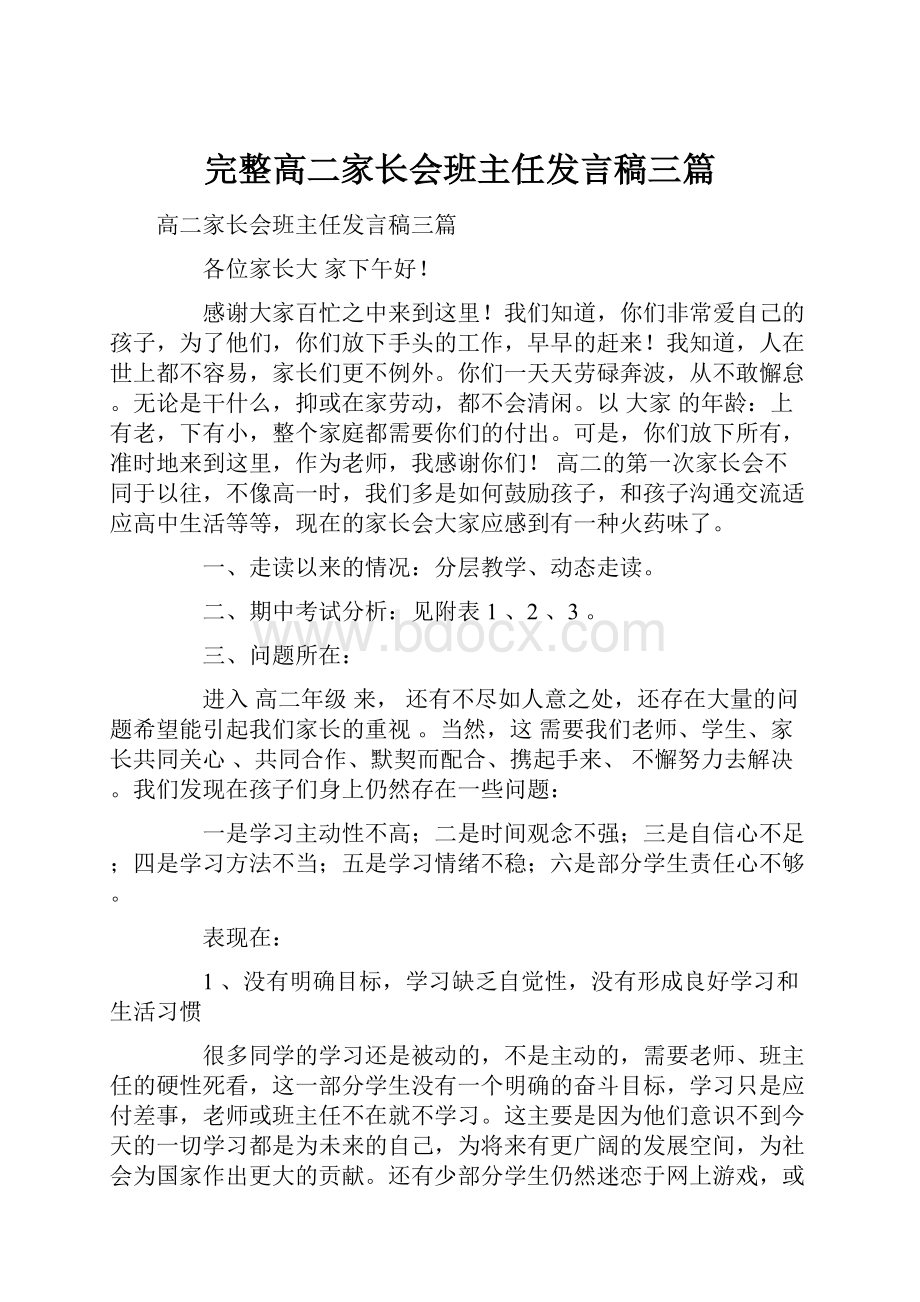 完整高二家长会班主任发言稿三篇.docx