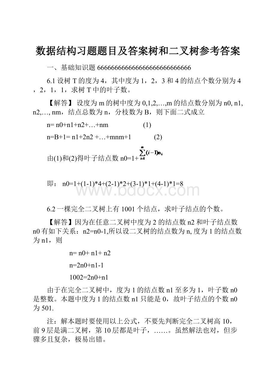 数据结构习题题目及答案树和二叉树参考答案.docx