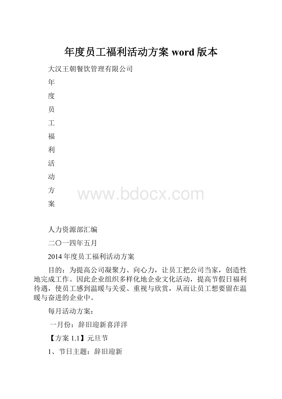 年度员工福利活动方案word版本.docx_第1页