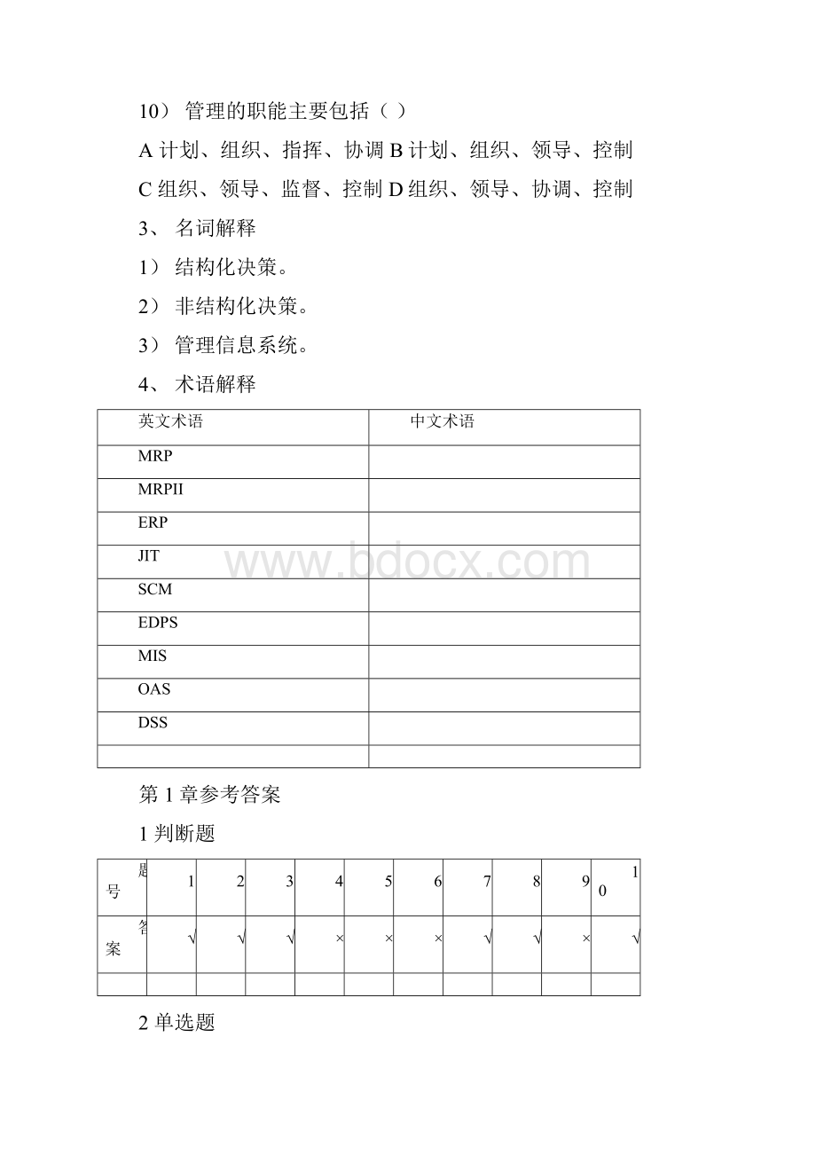 管理信息系统题库财大.docx_第3页