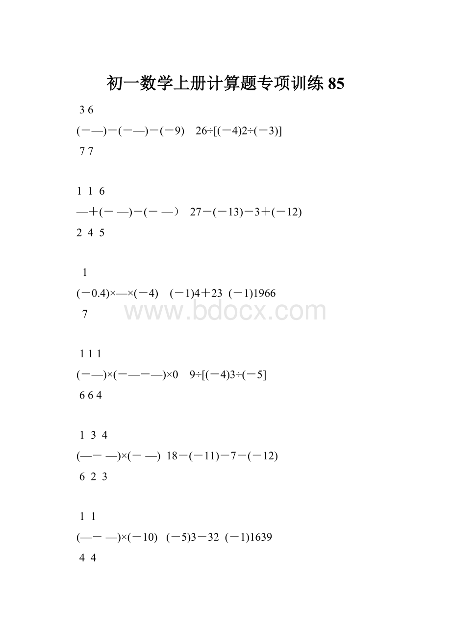 初一数学上册计算题专项训练85.docx_第1页