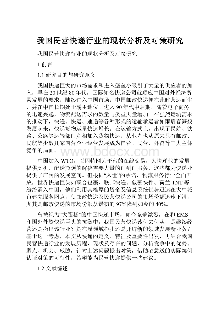 我国民营快递行业的现状分析及对策研究.docx