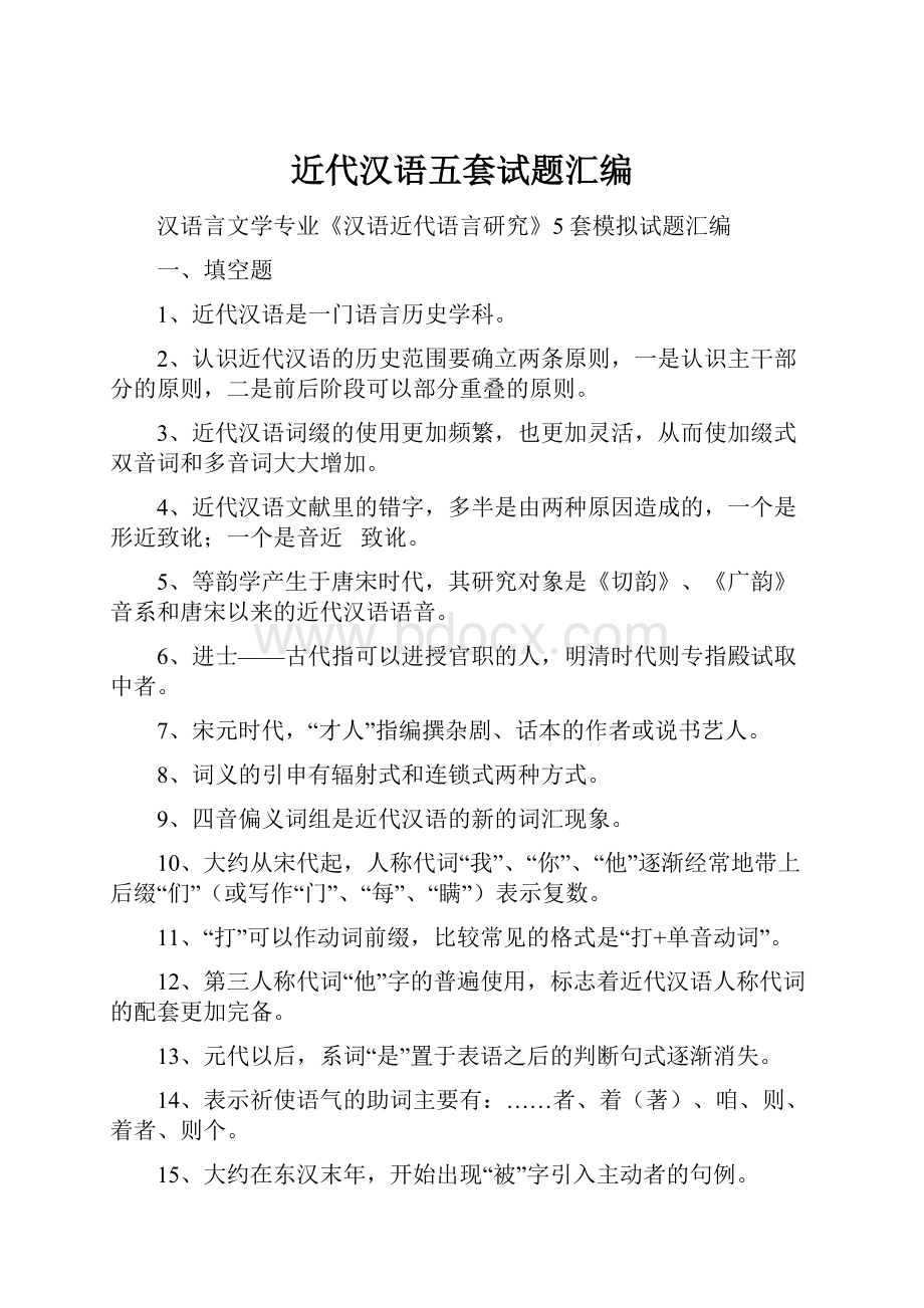 近代汉语五套试题汇编.docx