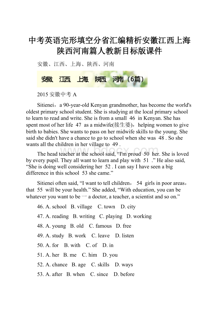 中考英语完形填空分省汇编精析安徽江西上海陕西河南篇人教新目标版课件.docx