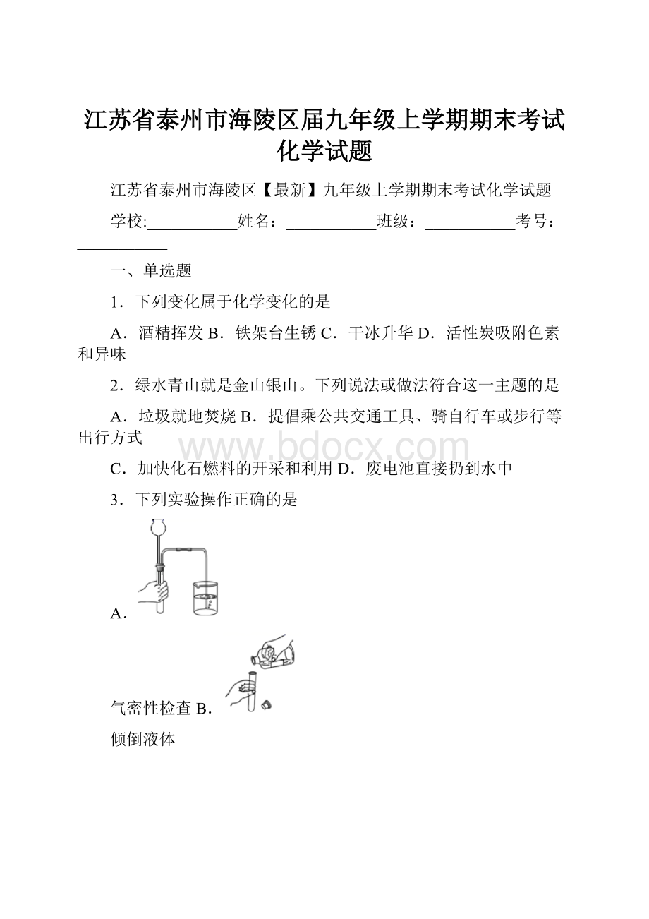 江苏省泰州市海陵区届九年级上学期期末考试化学试题.docx